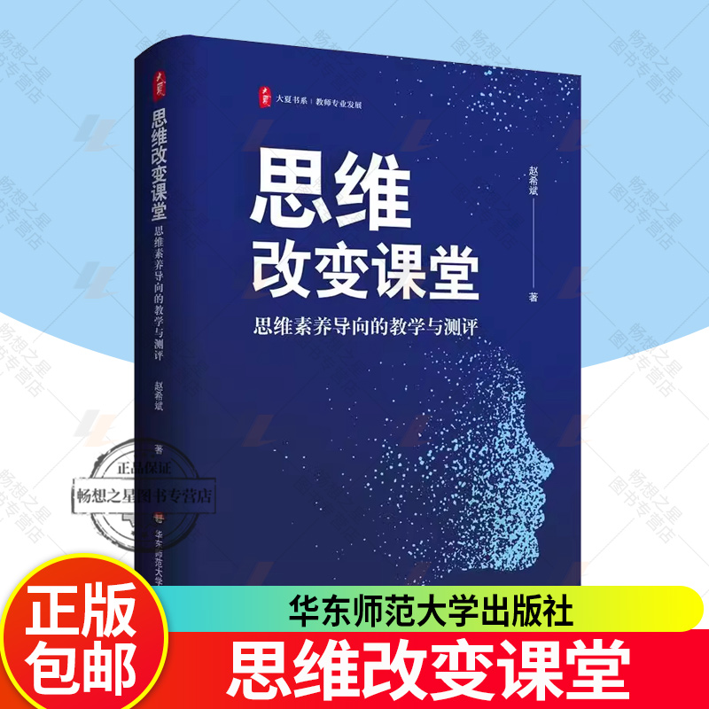 正版包邮 思维改变课堂 思维素养导向的教学与测评 大夏书系 教师专业发展 赵希斌 华东师范大学出版社 9787576061994