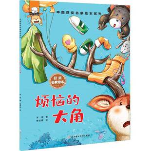 烦恼的大角冰波儿童读物书籍