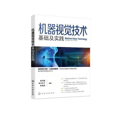 正版机器视觉技术:基础及实践:foundationandpractice陈兵旗书店计算机与网络书籍 畅想畅销书