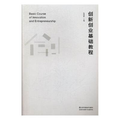 正版包邮 创新创业基础教程 祝海波 书店 高等教育书籍 畅想畅销书