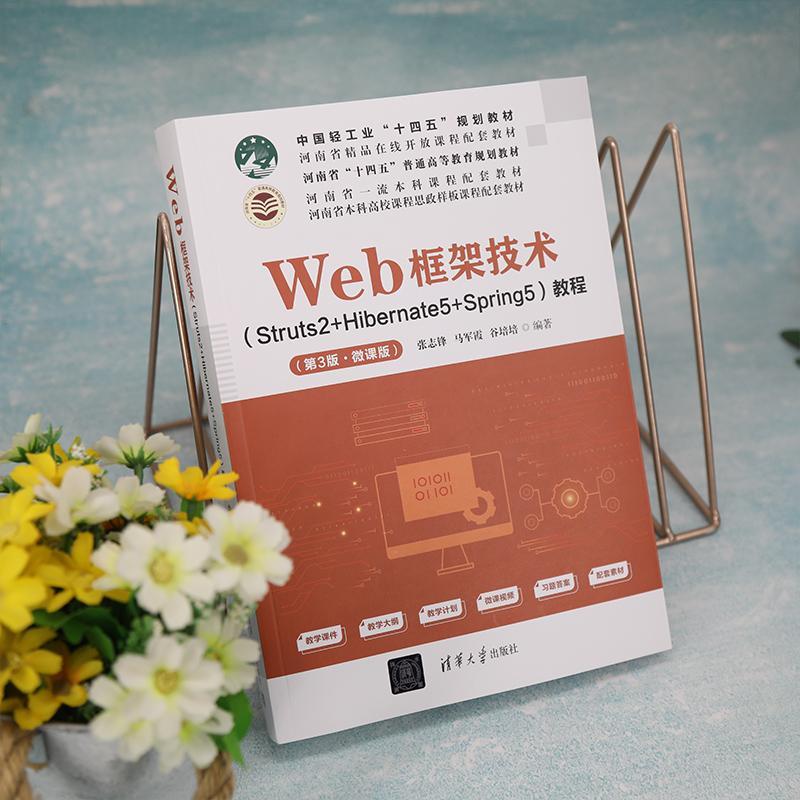 正版Web框架技术(Struts2+Hibernate5+Spring5)教程：微课版张志锋书店计算机与网络书籍 畅想畅销书