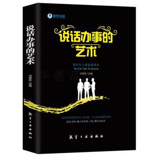 说话办事的艺术刘德胜改励志与成功书籍