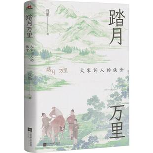 踏月万里 大宋词人的侠骨 夏墨 宋词里的中国史 以人为本讲述历史 用词人名家串起两宋三百年历历史人文文学书籍 畅想畅销书