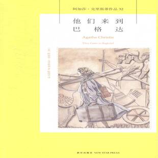 他们来到巴格达阿加莎·克里斯蒂小说书籍