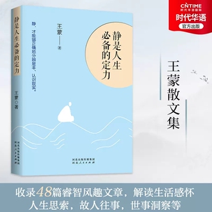 官方正版 静是人生必备的定力 王蒙散文集 收录 无为 逍遥 不设防 等48篇睿智风趣的文章有对对故人往事也有世事洞察的智慧