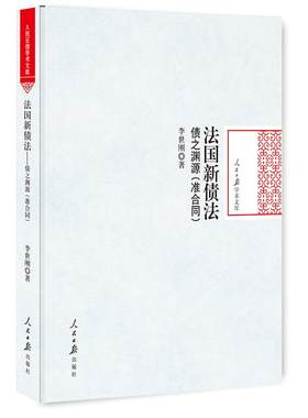 正版包邮 法国新债法 债之渊源 准合同 李世刚 新世纪法国民法现代化的原因与目标 欧洲法律书籍9787511545824