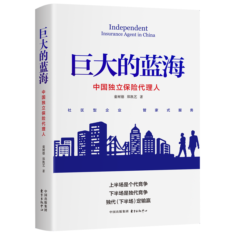 正版巨大的蓝海:中国独立保险代理人童树德书店经济书籍 畅想畅销书