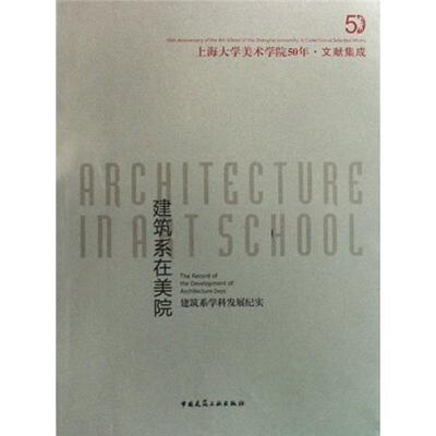 正版建筑系在美院:建筑系学科发展纪实:the record of the development of architecture dept王海松书店建筑书籍 畅想畅销书