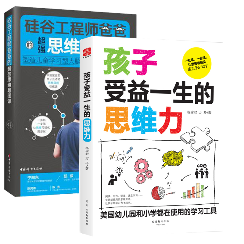 2册 孩子受益一生的思维力+硅谷工程师爸爸的超强思维导图课塑造儿童学习型大脑零基础学习思维导图小学生提升学习成绩教育书籍