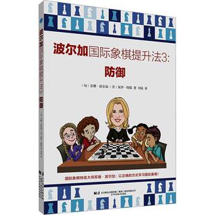 正版波尔加象棋提升法:3:防御苏珊·波尔加书店体育书籍 畅想畅销书