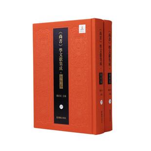 正版《尚书》学文献集成.朝鲜卷(第27-28册)-洪范衍义钱宗武书店历史书籍 畅想畅销书