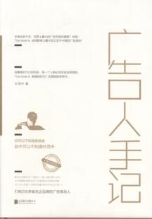 zwh正版包邮 广告人手记-精装典藏版 叶茂中 书店 广告书籍 畅想畅销书