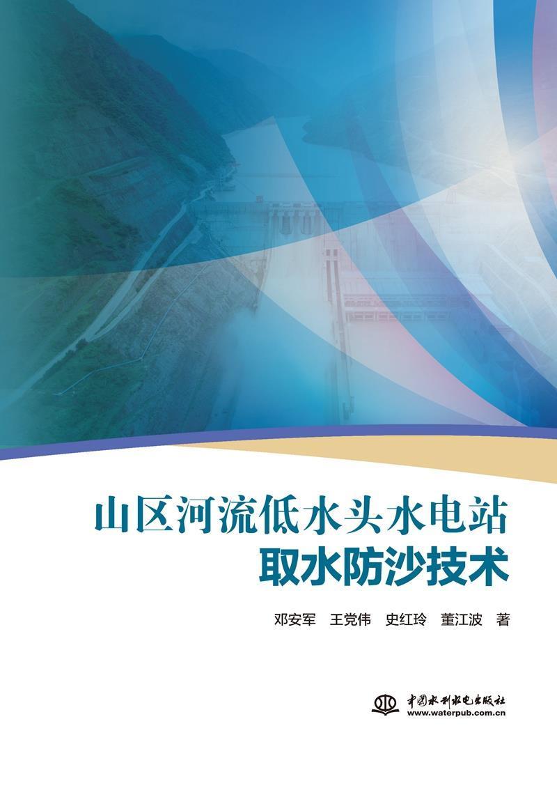 正版包邮山区河流低水头水电站取水防沙技术邓安军王党伟史红玲董江波书店工业技术书籍畅想畅销书