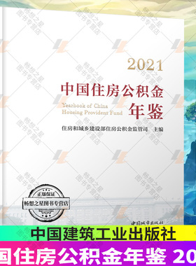 正版包邮 2021中国住房公积金年鉴 住房和城乡建设部住房公积金监管司主编 中国城市出版社 9787507435740 畅想之星图书专营店