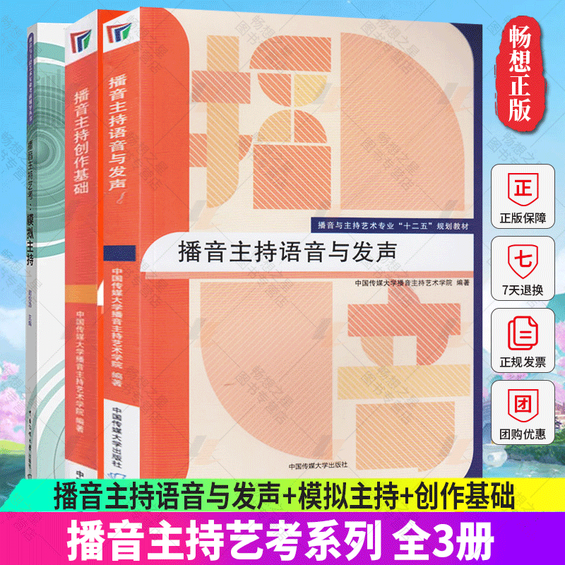 正版包邮 全3册 播音主持语音与发声+模拟主持+创作基础 艺考培训辅导书籍 播音员主持人训练手册 中国传媒大学出版社