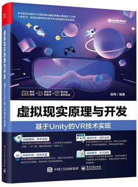 虚拟现实原理与开发:基于Unity的VR技术实现 邵伟 SteamVR基础交互开发 VR写实材质技术书 SteamVR 2.x Unity插件功能 电子工业
