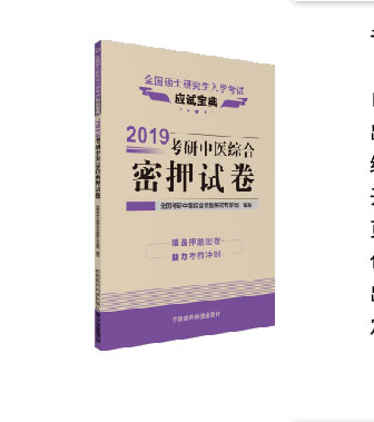 正版包邮 2019考研中医综合密押试卷（全国硕士研究生入学考全国考研中医综合命题研究专家组写书店医学硕士书籍畅想畅销书