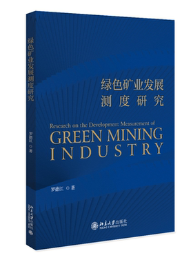 正版绿色矿业发展测度研究罗德江书店经济书籍 畅想畅销书