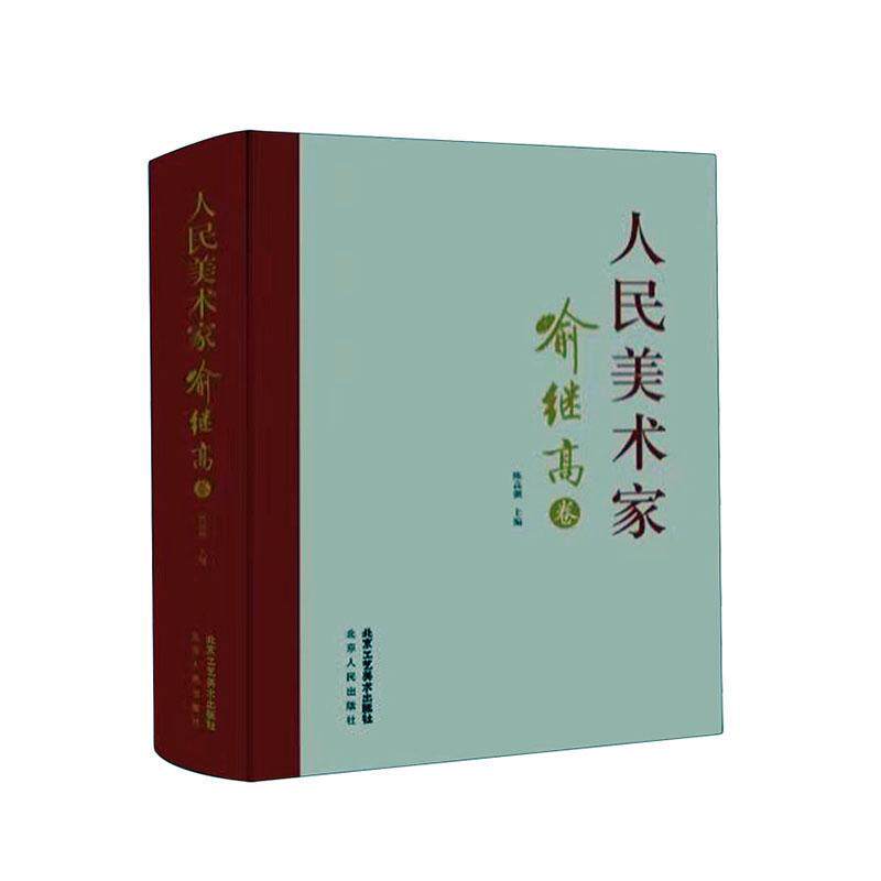 正版人民美术家? 喻继高卷陈高潮书店传记书籍 畅想畅销书
