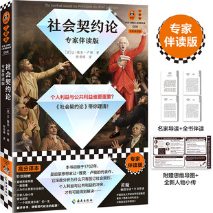 社会契约论 专家伴读版 卢梭 钟书峰译 个人利益与公共利益 集体利益 思维导图 高分译本 政治学经典 民主政治 易读版读客官方