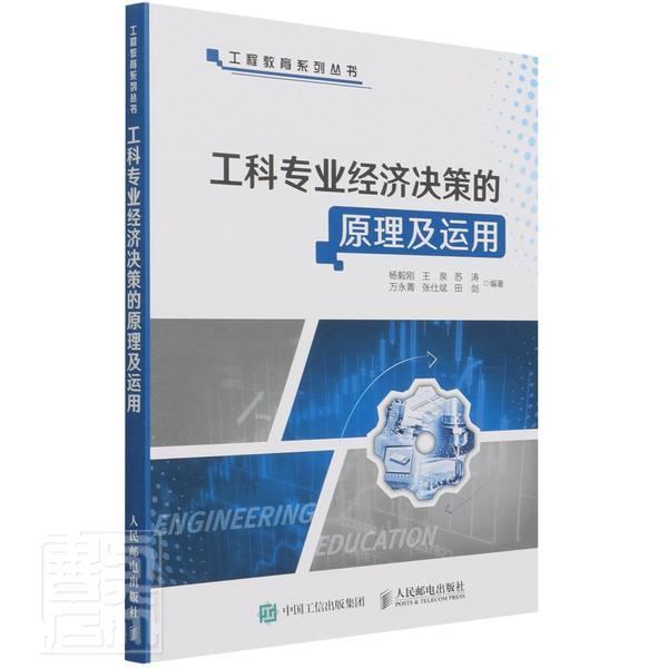 正版包邮 工科专业经济决策的原理及运用杨毅刚书店管理书籍 畅想畅销书