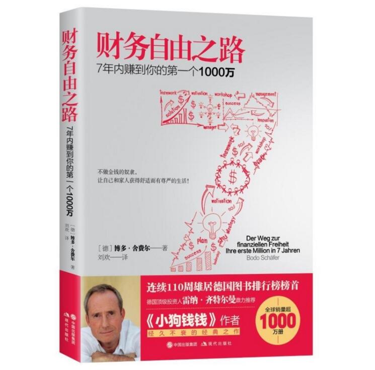 包邮 财务自由之路 7年内赚到你的个1000万 励志与成功 股票基金新手学投资理财指南书 财富智慧投资理财书籍技巧书