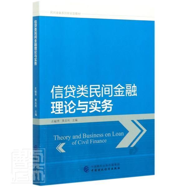 正版包邮 信贷类民间金融理论与实务(民间金融系列研究型教材)者_左毓秀黄昌利责_叶彤总_李书店经济书籍 畅想畅销书