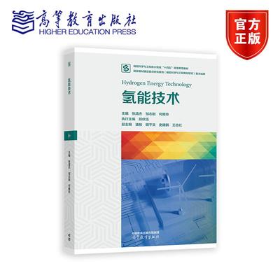 正版包邮 氢能技术 张清杰 邹志刚 何雅玲 储能科学与工程战略性新兴领域“十四五”高等教育教材建设系列教材 高等教育出版社
