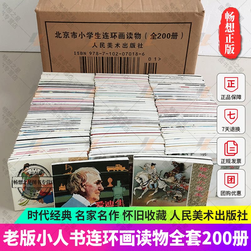 北京市小学生连环画读物全200册 老版小人书 三四五六年级小学生课外阅读畅销书籍7-8-9-10岁儿童文学读物 人民美术出版社