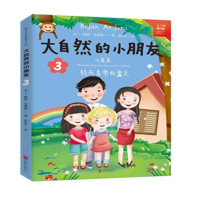 大自然的小朋友:轻而易举的富足:儿童篇:absoltely effortless prosperity for children:3彼尚·安裘密外语书籍