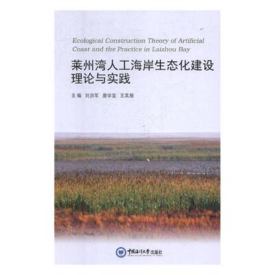 正版包邮 莱州湾人工海岸生态化建设理论与实践 刘洪军 书店 环境科学基础理论书籍 畅想畅销书