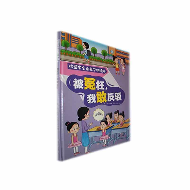 正版被冤枉我敢反驳(精)张乐书店儿童读物书籍 畅想畅销书