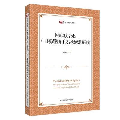国家与大企业:中国模式视角下央企崛起现象研究:a study on the rise of central enterprises from the perspectiv吴淑凤管理书籍