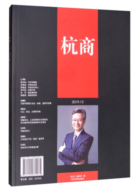 正版包邮 杭商:第五辑(总103期) 2019.12 《杭商》辑部 书店 国内贸易书籍 畅想畅销书