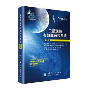 卫星通信有效载荷和系统（第2版）9787118132182 特蕾莎布劳恩沃尔特布劳恩崔万照 国防工业出版社 工业技术 书籍