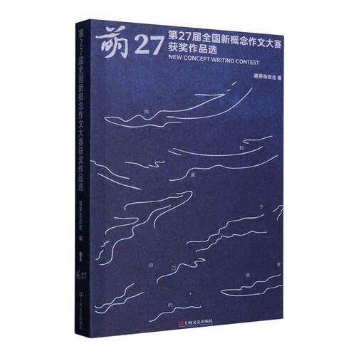 萌27:第27届全国新概念作文大赛作品选:= new concept writing contest萌芽杂志社文学书籍