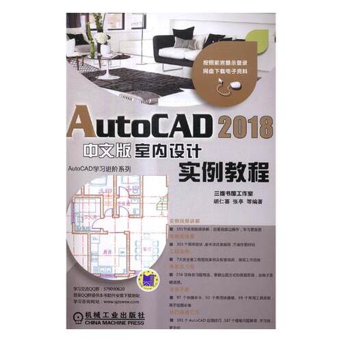 正版包邮 AutoCAD 2018中文版室内设计实例教程 胡仁喜 书店 计算机辅助设计理论书籍 畅想畅销书