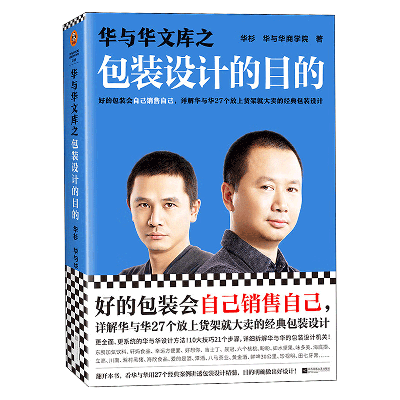 【读客官方正版图书】华与华文库之包装设计的目的华杉自己销售自己放上货架就大卖经典机关海底捞六个核桃黄金酒东鹏饮料田七牙膏