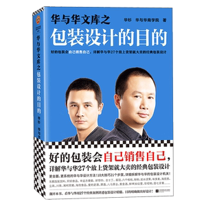 【读客官方正版图书】华与华文库之包装设计的目的华杉自己销售自己放上货架就大卖经典机关海底捞六个核桃黄金酒东鹏饮料田七牙膏