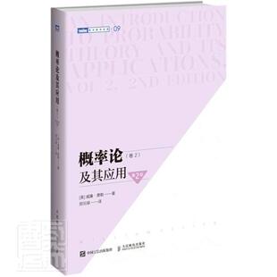 卷2威廉·费勒书店自然科学书籍 概率论及其应用 畅想畅销书 包邮 正版