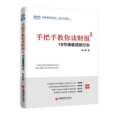 正版包邮 手把手教你读财报2 18节课看透银行业 唐朝 著 力作 郭田勇 杨天南徐大为周玉龙 银行经营财报估值投资财报分析