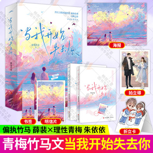 当我开始失去你 新锐作者面包有毒口碑力作 平凡文静社畜青梅×天之骄子疯批竹马 青春文学暗恋追妻火葬场言情小说 悦读纪