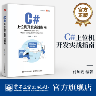 正版 C#上位机开发实战指南 付加劲 C#上位机软件开发 Modbus RTU和Modbu TCP通信协议 自定义控件开发WinCC运动控制教程书