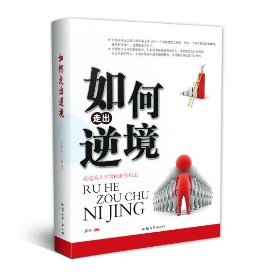 正版包邮 如何走出逆境：逆境给人宝贵的磨练机会 晨天 书店 成功法则书籍 畅想畅销书