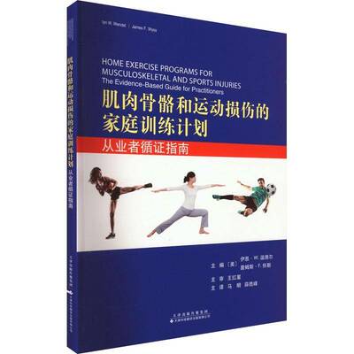 肌肉骨骼和运动损伤的家庭训练计划:从业者循证指南:the evidence-based guide for practitioners伊恩·温德尔医药卫生书籍