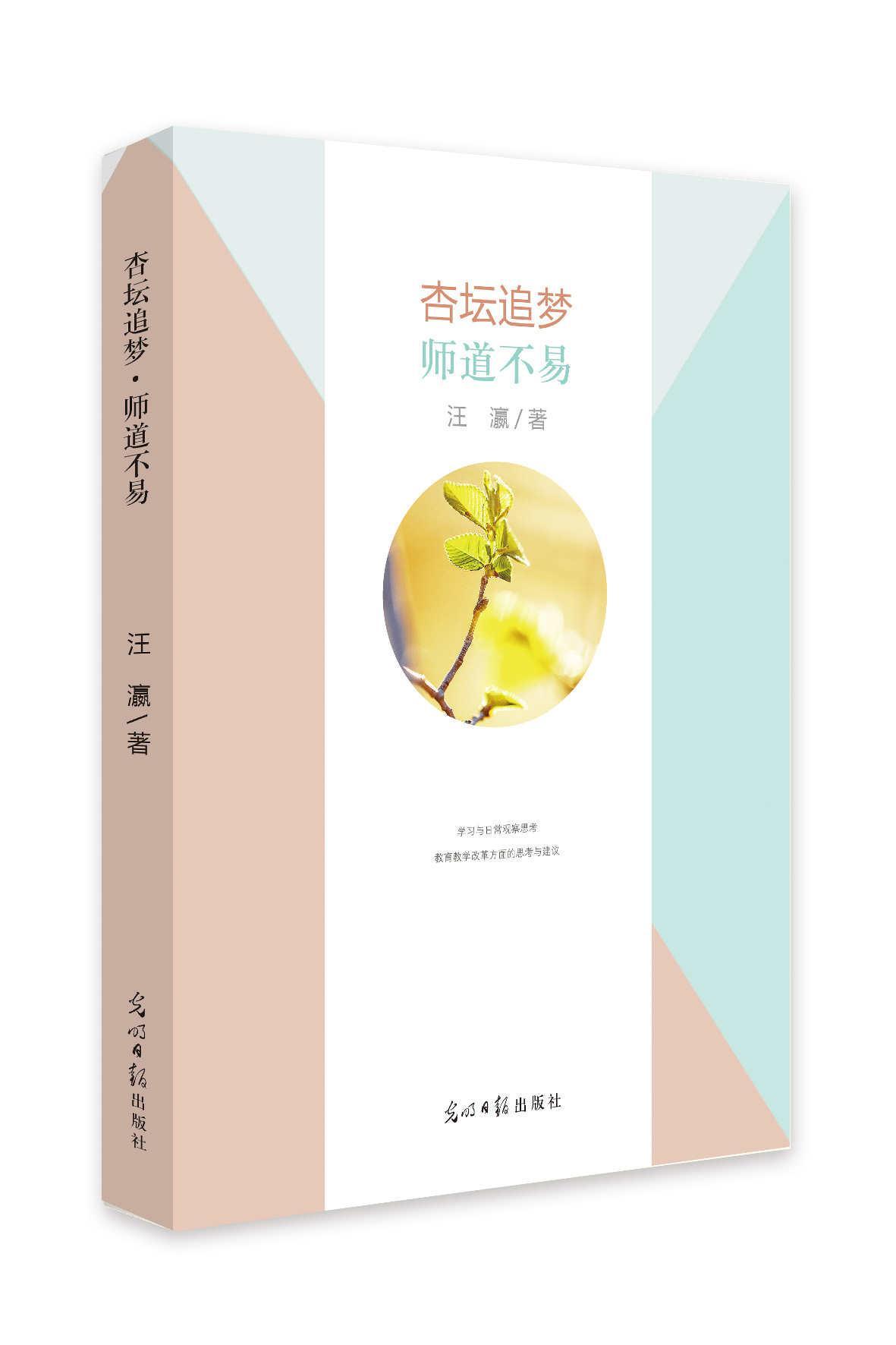 正版杏坛追梦-师道不易汪瀛书店中小学教辅书籍 畅想畅销书
