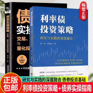 利率债投资策略:研究与实践的深度融合+债券实操指南 交易、研究与量化投资 债券投资基础金融市场技术分析股票外汇期货市场利率