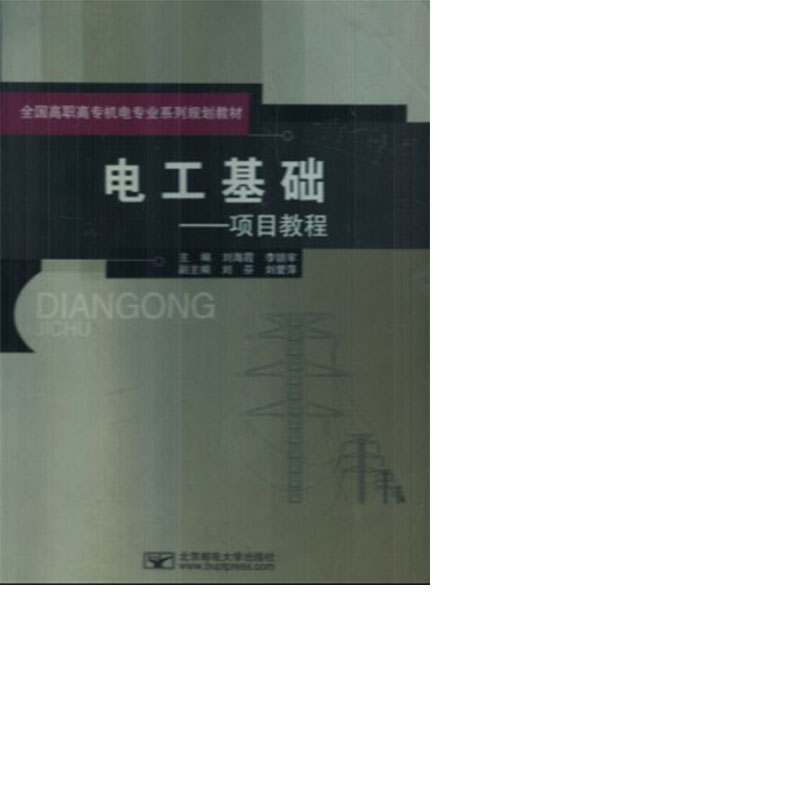 正版包邮 电工基础：项目教程 刘海霞 书店 电工基础理论书籍 畅想畅销书