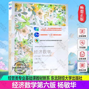 正版包邮 经济数学（第六版） 杨敏华 高等院校经管类专业基础课教材新系 “十二五”规划教材9787565442643 东北财经大学出版社