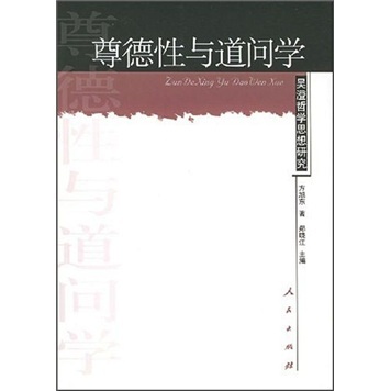 正版包邮 尊德性与道问学:吴澄哲学思想研究 方旭东 书店 哲学理论书籍 畅想畅销书